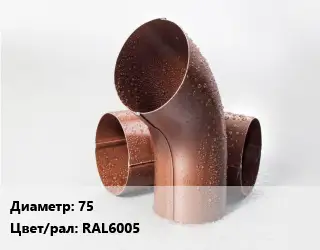 Колено водосточное 75 RAL6005
